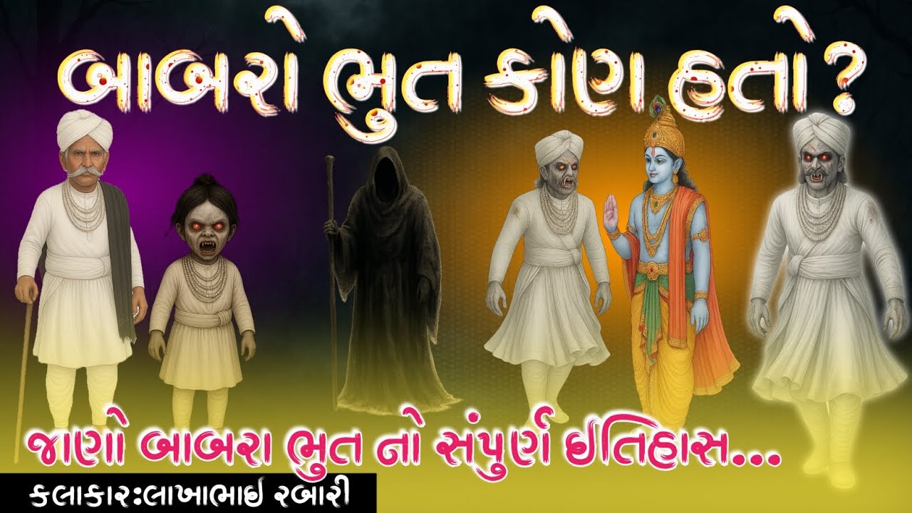 બાબરો ભૂત કોણ હતો?||લોકો શા માટે પુંજે છે? જાણો બાબરા ભૂત નો સંપૂર્ણ ઇતિહાસ સાહિત્યકાર લાખાભાઈ રબારી