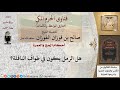 هل الرمل يكون في طواف النافلة للشيخ الفوزان