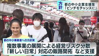 東京都の中小企業支援策「ピンチをチャンスに」