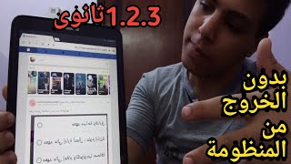 تشغيل فيس بوك وتويتر واليوتيوب على تابلت الثانوية|شارع التقنيه