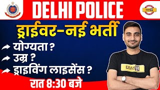 DELHI POLICE NEW VACANCY || AGE LIMIT || ELIGINILITY CRITERIA || DRIVING LICENCE ? || BY VIVEK SIR