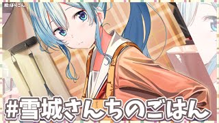 【#雪城さんちのごはん】あつあつコロッケ作るだけ【雪城眞尋/にじさんじ】