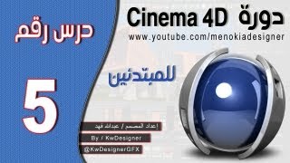 دورة السينما 4 للمبتدئين - الدرس ( 5 )