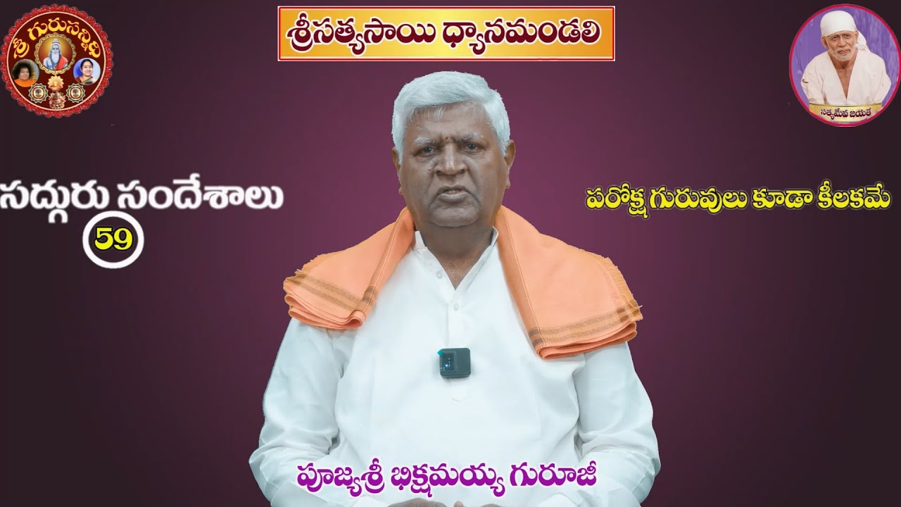 GS 59 పరోక్ష  గురువులు  కూడా  కీలకమే PAROKSA GURUVULU KUDA KELAKAME