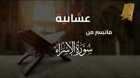 عشائية ماتيسرمن سورة الإسراء بصوت القارئ للشيخ محمد اللحيدان قناة القرآن الكريم الرسمية