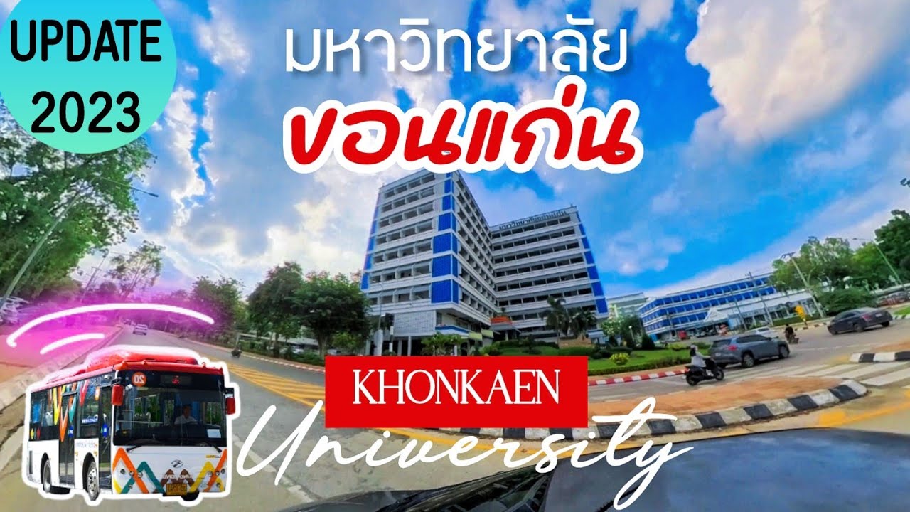 มหาวิทยาลัยขอนแก่น ขับรถชมบรรยากาศ ม.แห่งแรกของภาคอีสาน • Khonkaen University - Thailand 
