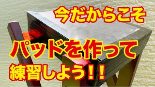 今だからこそ練習パッドを作って練習しよう！