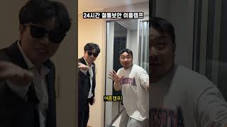 철통보안 여름캠프 - 외부인 통제 편