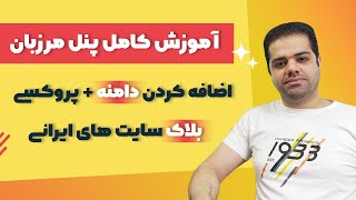 آموزش کامل پنل مرزبان همراه با اضافه کردن دامنه و بلاک کردن سایت های ایرانی