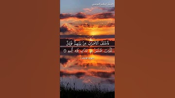 سورة الزخرف من آية 65 إلى آية 69 بصوت الشيخ ياسر الدوسري♥♥