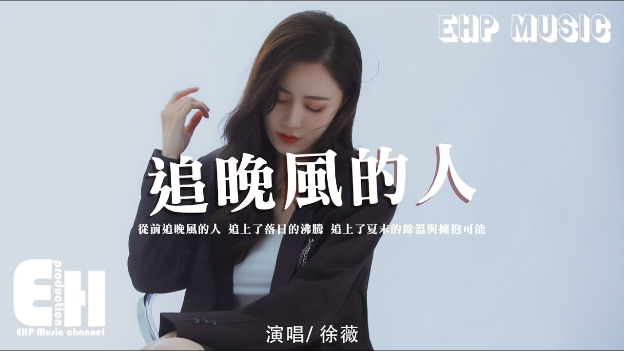 徐薇 - 追晚風的人『從前追晚風的人,追上了朦朧的黃昏,追上了起霧的清晨 與你同塵。』【動態歌詞/Vietsub/Pinyin Lyrics ...