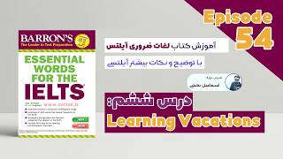 Essential Words for the IELTS (Barron's) - Unit 06 - Episode 54 | IELTS Essential Vocabulary Book...