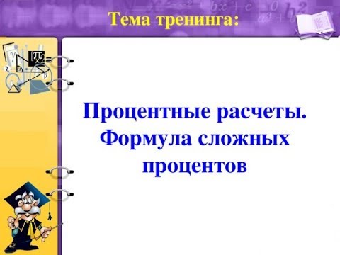 Формула сложных процентов. Как работают сложные проценты.