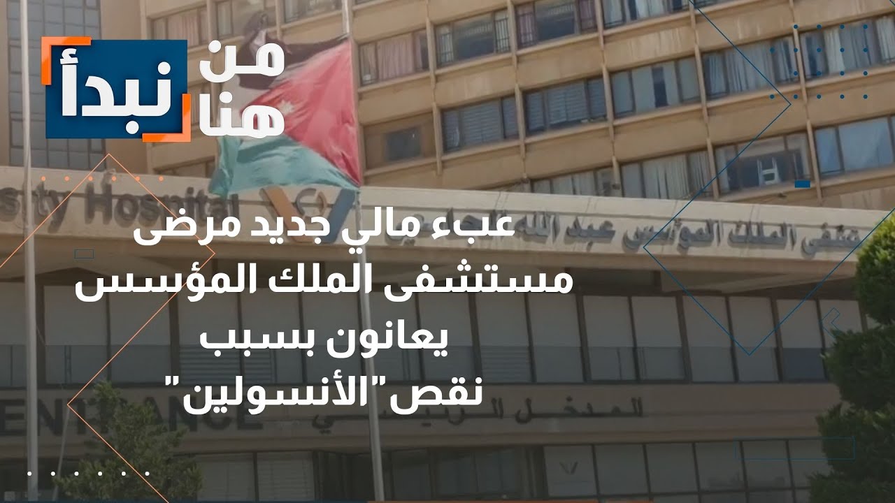 مرضى مستشفى الملك المؤسس في الأردن يعانون بسبب نقص الأنسولين