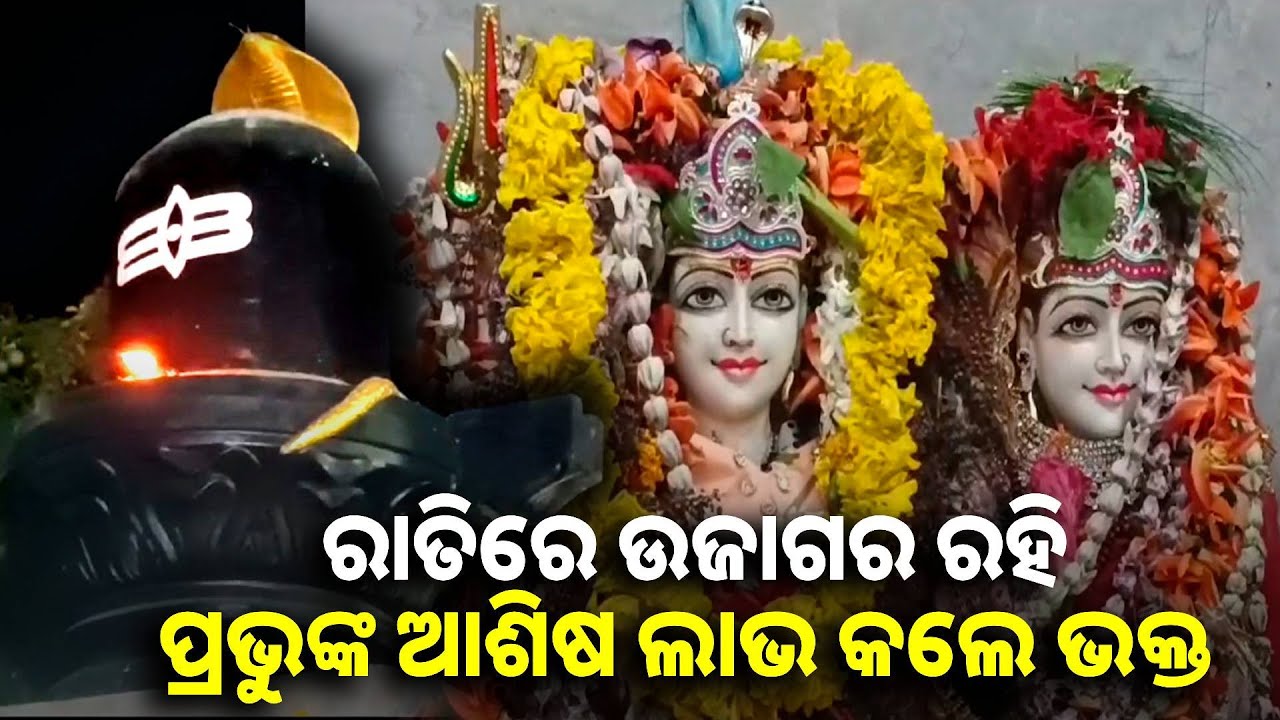 ଭଗବାନ ଶିବ କଲ୍ୟାଣକାରୀ, ସମସ୍ତ ମନସ୍କାମନା ପୂର୍ଣ୍ଣ କରନ୍ତି || Knews odisha