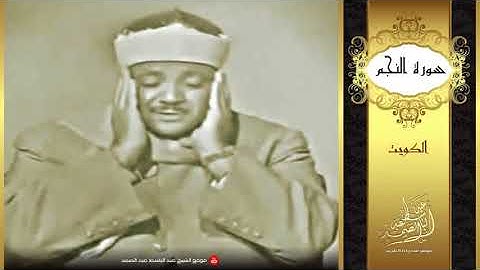 تلاوة قديمة للشيخ عبد الباسط عبد الصمد جودة عالية HQ 480 X 854