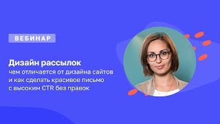 Вебинар дизайн-директора Mailfit Ирины Хафизовой: «Дизайн имейл-рассылок»