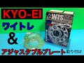 kyo-ei ワイドトレッドスペーサー&アジャスタブルプレート