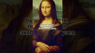 «Мона Лиза» стала популярной только потому, что ее украли #картины #художники #shorts #история #art