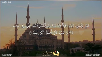 آية بينات من سورة مريم بصوت القارئ يوسف عمري🌺❤❤❤❤❤