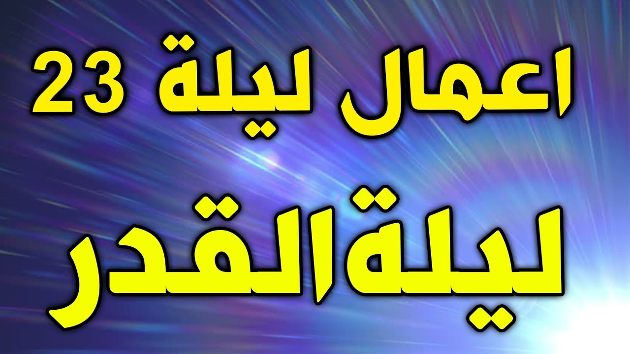 اعمال الليلة الثالثة والعشرين من شهر رمضان اعمال ليلة 23 رمضان اعمال ليلة القدر Youtube