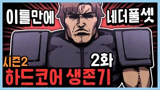 벌써 네더라이트 풀셋 ?! 하드코어 생존기 시즌2 #2 [르마/마인크래프트]