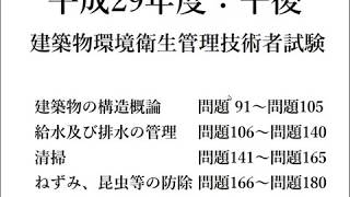 平成29年度（午後） 建築物環境衛生管理技術者試験【音声なし】