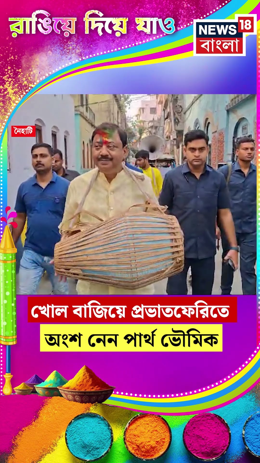 খোল বাজিয়ে প্রভাতফেরিতে অংশ নিলেন Partha Bhowmick #shorts