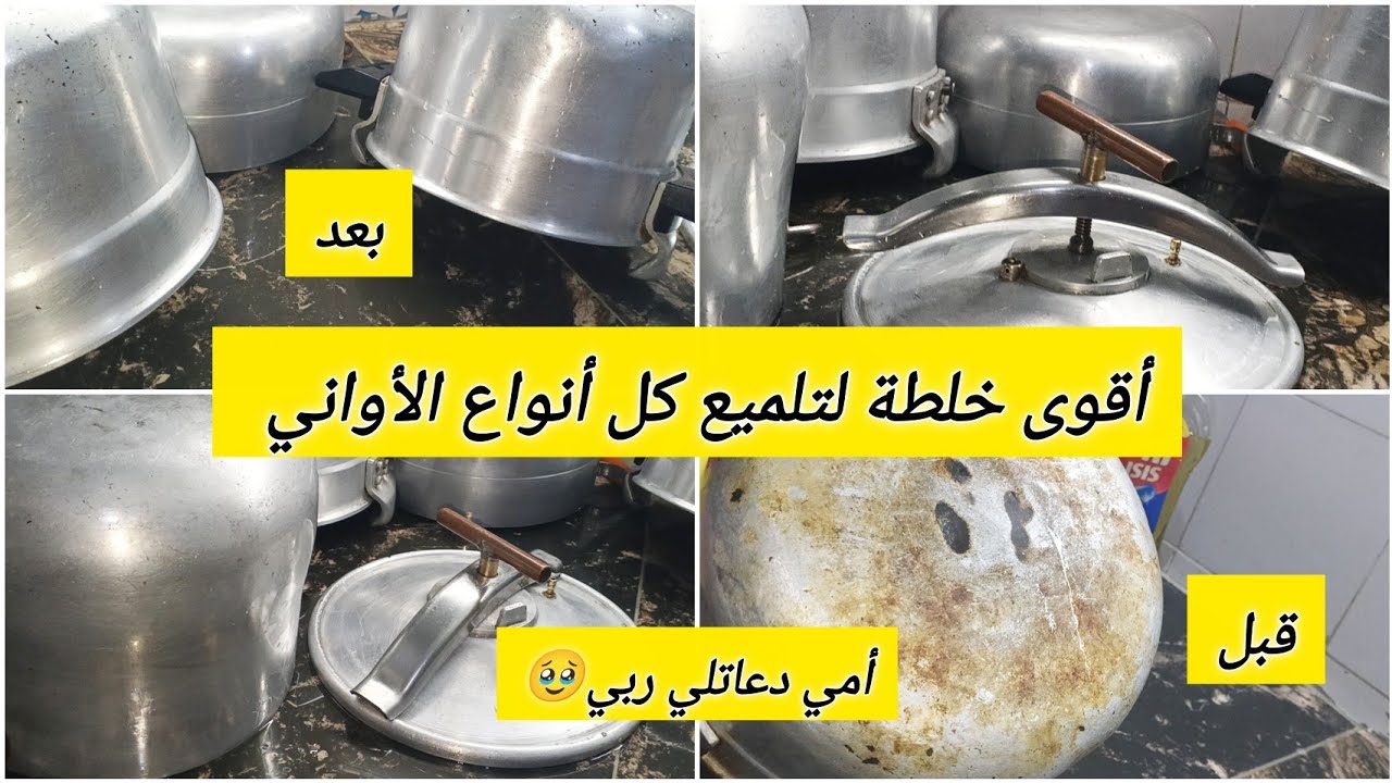 خلطة رهيبة 💥 بقوة البرودوي رجعت كلشي يلمع لكل انواع الاواني