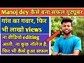 मनोज दे यूट्यूब पर कैसे सफल हुआ manoj dey roast @ManojDey success story Manoj dey Youtuber