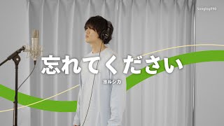 【歌ってみた】忘れてください / ヨルシカ｜Covered by 川島亮祐｜Songlog#90