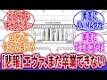 【新世紀エヴァンゲリオン】「30周年ありがとうイベント用に短編アニメ作るって言っただけで、ここまでとやかく言われるとは…」に対するネットの反応集