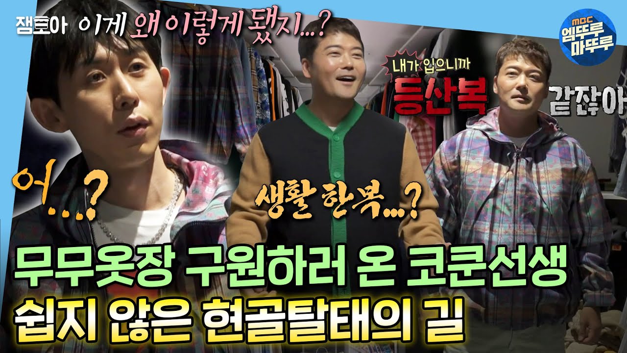 [나 혼자 산다] 옷은 잘못이 없습니다❌ 현무 스타일링 해주러왔다가 지(?) 쇼핑만 잔뜩 하고 간 쿤선생ㅣ#코드쿤스트 #전현무 MBC220610방송