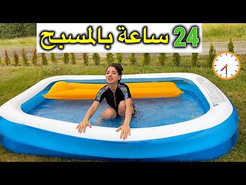 قضيت ٢٤ ساعة بالمسبح ندمت و بكيت