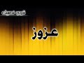 تحليل إسم عزوز 