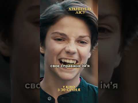 ХРАНИТЕЛІ ЛІСУ в кіно з 30 січня