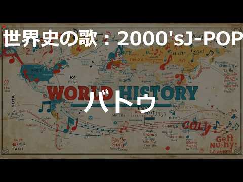 バトゥの歌 | 2000'sJ-POP | 高校世界史の歌 | #世界史