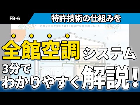 【FB-6工法の冷暖房と換気の仕組み編】｜ hokushinhouse｜ 約3分