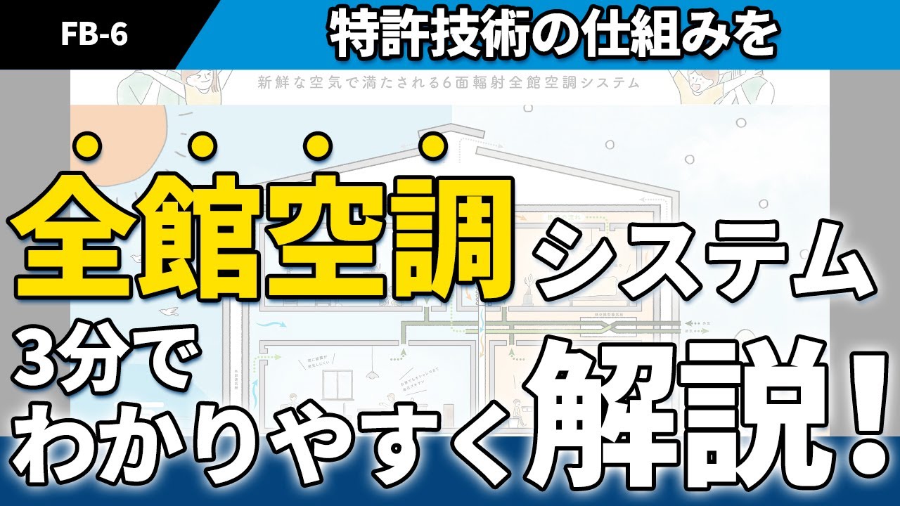 【FB-6工法の冷暖房と換気の仕組み編】｜ hokushinhouse｜ 約3分