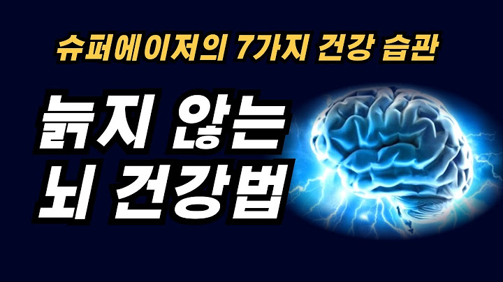 (느리게 나이 드는 기억력의 비밀) 슈퍼에이저의  7가지 건강 습관 /  늙지 않는 '젊은 기억력'의 비밀 / 치매 예방법 /