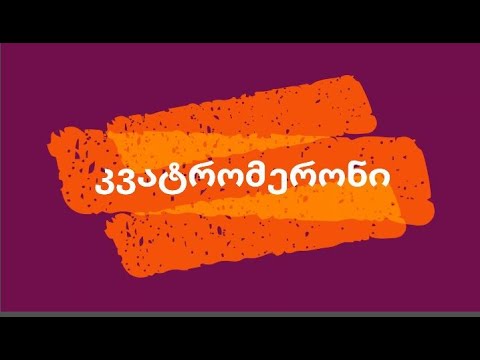 კვატრომერონი გადაცემა 5 02.05.2020