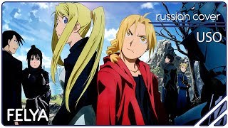 [Rfsv19 For Rami] Fullmetal Alchemist: Brotherhood Ed - Uso |Russian Cover| Felya