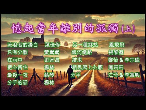 【憶起當年離別的孤獨(上)】~~校園民歌#民歌#經典好歌~~喜歡這音樂，歡迎『訂閱、按讚、分享』，分享那個年代的經典好歌。