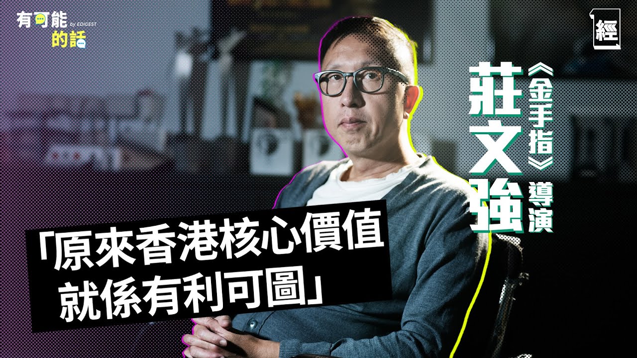 金手指導演莊文強專訪：原來香港核心價值係有利可圖 人類投資全因恐懼｜ChatGPT寫到TVB膠劇 ｜梁朝偉令世界睇到香港｜騙局｜佳寧案｜港股｜年少日記｜劉德華｜無間道｜無雙｜有可能的話｜金像獎2024