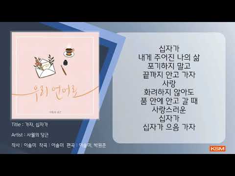 [가사 영상 AR] 가자, 십자가 - 사월의 당근