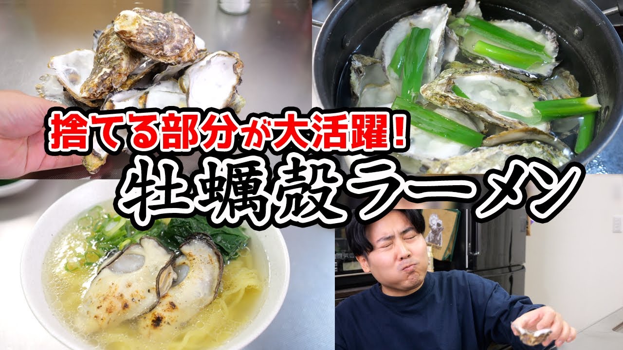【牡蠣の殻】捨てる部分で絶品ラーメンを作る！