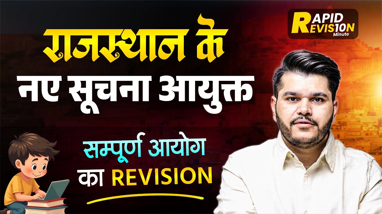 Booster Dose : राजस्थान के नए सूचना आयुक्त 2025 | सम्पूर्ण सूचना आयोग Revision by Kapil Choudhary 