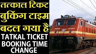 Tatkal Ticket Booking Time Has Been Changed | Tatkal Ac Class And Non Ac Class Time Change |