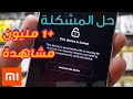 فتح الهاتف المغلق بحساب شاومي Xiaomi Unlock Mi Account