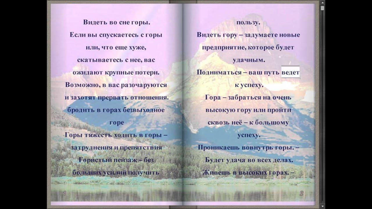 Снятся горы во сне. Горы сонник. Во сне приснилось высокие горы подняться. Толкование снов гора. Сонник спускаться с горы.